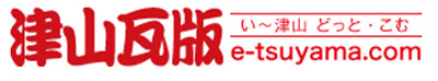 津山瓦版